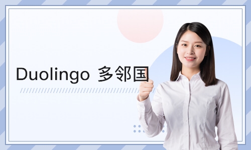 上海 Duolingo 多邻国
