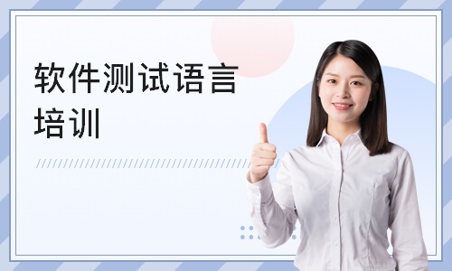 杭州软件测试语言培训