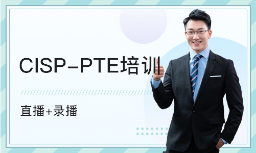 CISP-PTE培训（直播+录播）