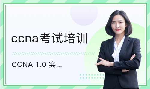 武汉CCNA 1.0 实施和管理思科解决方案