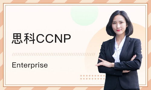 思科CCNP Enterprise 