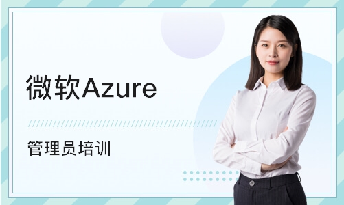 武汉微软Azure 管理员培训