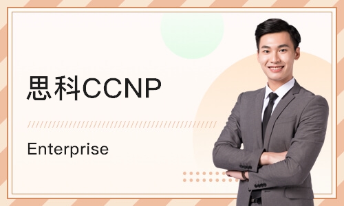北京思科CCNP Enterprise 
