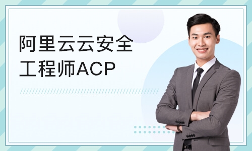 北京阿里云云安全工程师ACP
