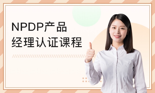 北京NPDP产品经理认证课程