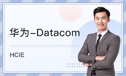 西安华为-Datacom HCIE 