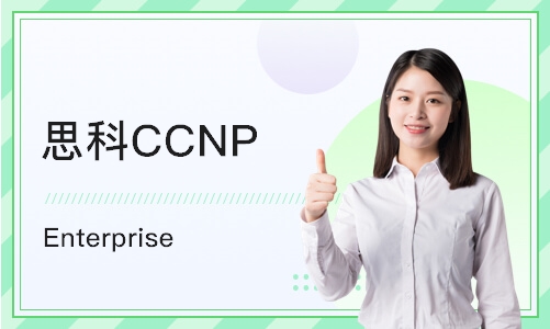 天津思科CCNP Enterprise 