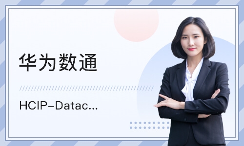 天津华为数通 HCIP-Datacom 