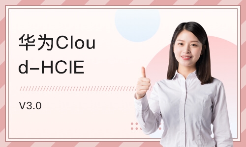 天津华为Cloud-HCIE V3.0