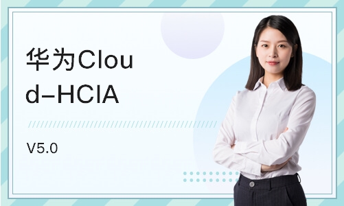 天津华为Cloud-HCIA V5.0