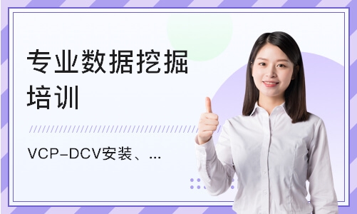 天津VCP-DCV安装、配置和管理