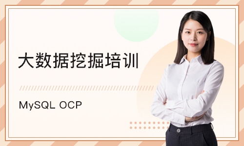 上海MySQL OCP 
