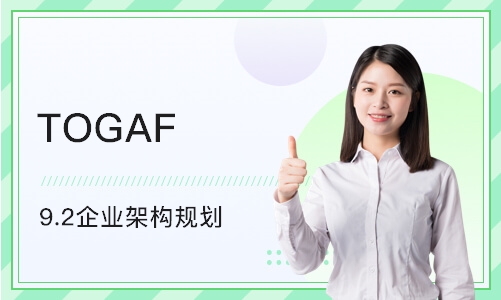 上海TOGAF 9.2企业架构规划