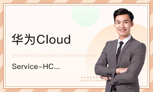 上海华为Cloud Service-HCIE