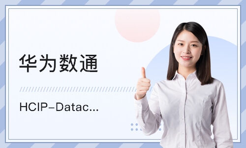 上海华为数通 HCIP-Datacom 