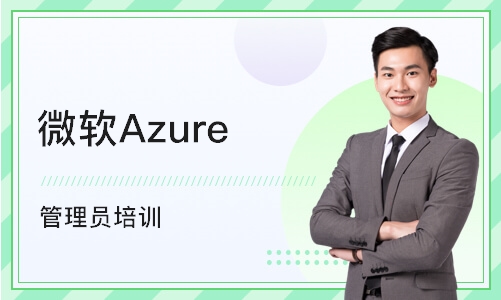 上海微软Azure 管理员培训