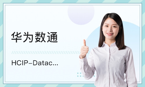 重庆华为数通 HCIP-Datacom 