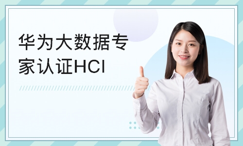 重庆华为大数据专家认证HCIE-Big 