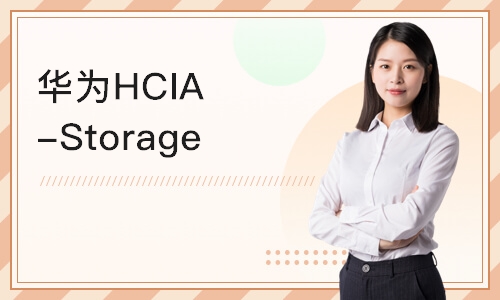 重庆华为HCIA-Storage 