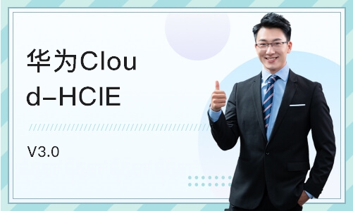 重庆华为Cloud-HCIE V3.0