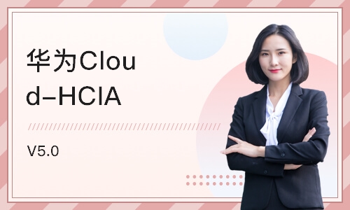 重庆华为Cloud-HCIA V5.0