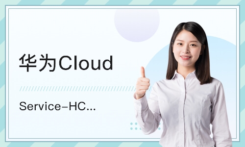 重庆华为Cloud Service-HCIE