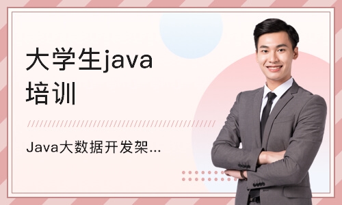 重庆Java大数据开发架构师课程