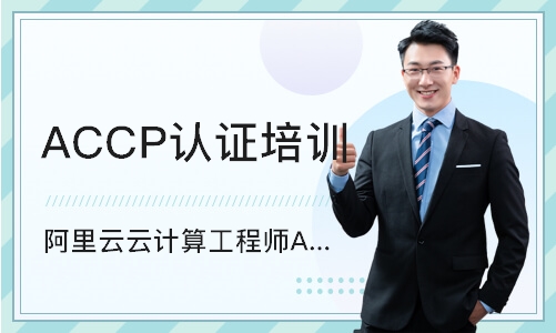 长沙阿里云云计算工程师ACP