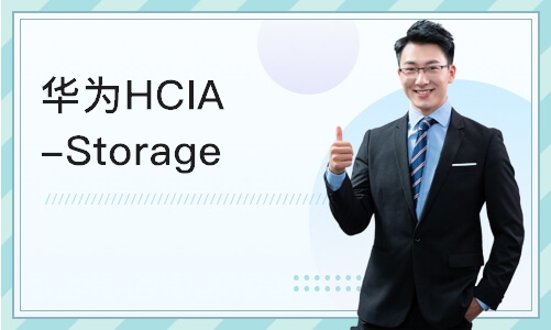 长沙华为HCIA-Storage 