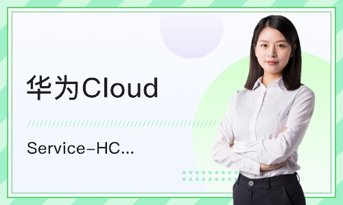 长沙华为Cloud Service-HCIE