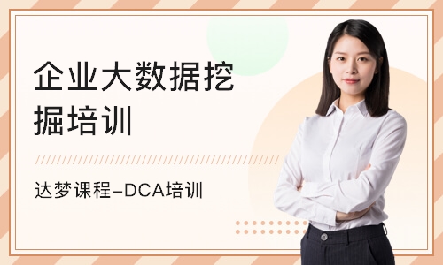 杭州达梦课程-DCA培训