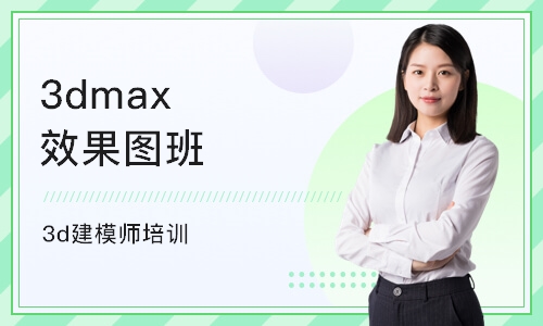 沈阳3dmax效果图班