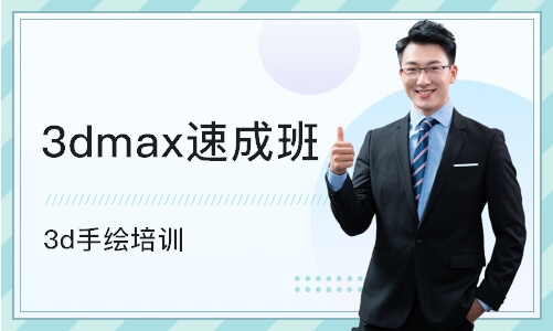 沈阳3dmax班