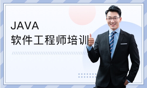 南京博为峰·JAVA软件工程师培训