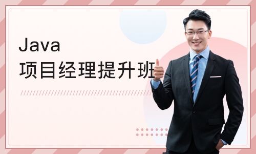 南京博为峰·Java项目经理提升班