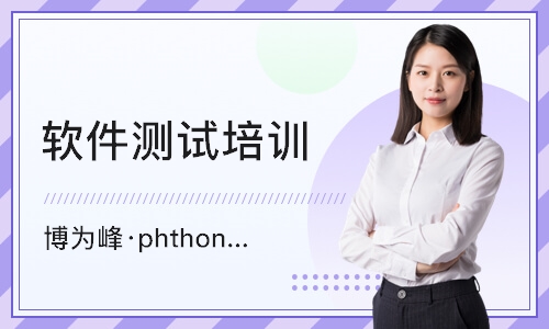 西安博为峰·phthon大测试开发入门课
