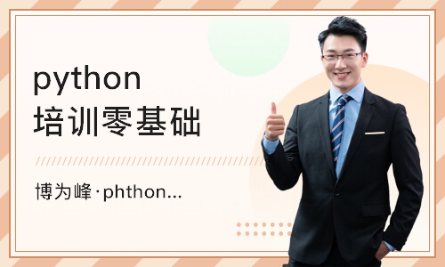 重庆博为峰·phthon测试开发体验课