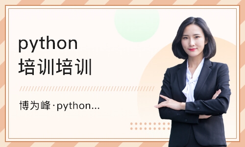 重庆博为峰·python基础学习