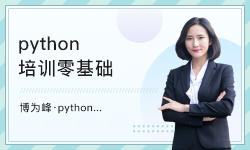 重庆博为峰·python学习课程培训