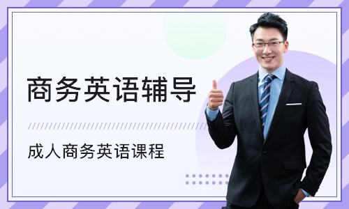 深圳成人商务英语课程