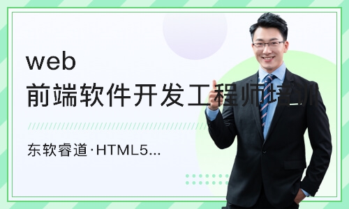 沈阳东软睿道·HTML5前端培训