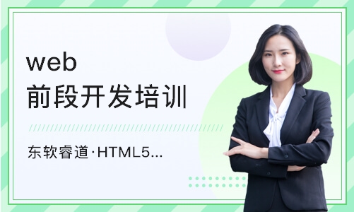 沈阳东软睿道·HTML5编程培训