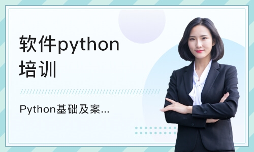 北京Python基础及案例应用集训高级班