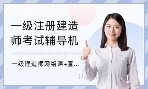 广州一级注册建造师考试辅导机构