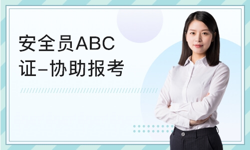 深圳安全员ABC证-协助报考