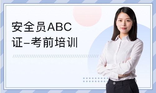 深圳安全员ABC证-考前培训