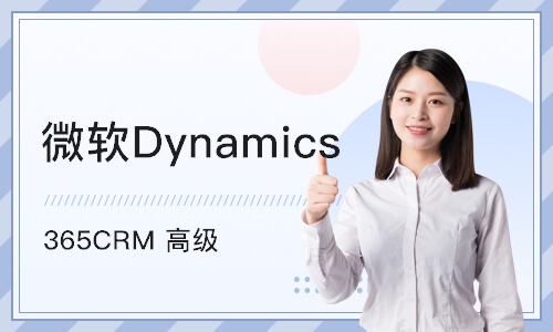 北京微软Dynamics 365CRM 高级