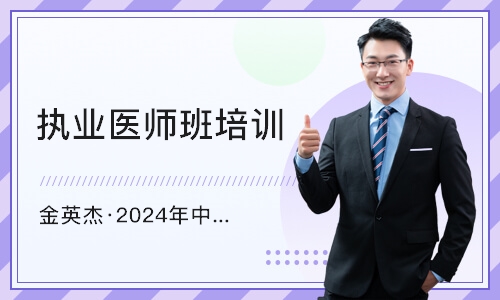 济南金英杰·2024年中医医师资格考试