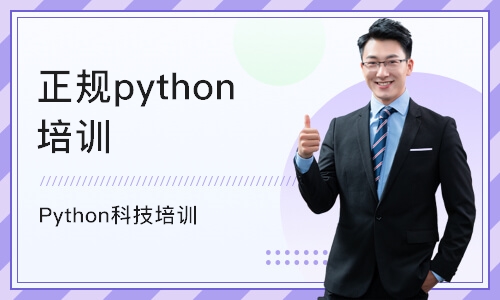 成都Python科技培训
