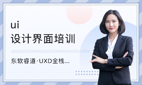 沈阳东软睿道·UXD全栈设计